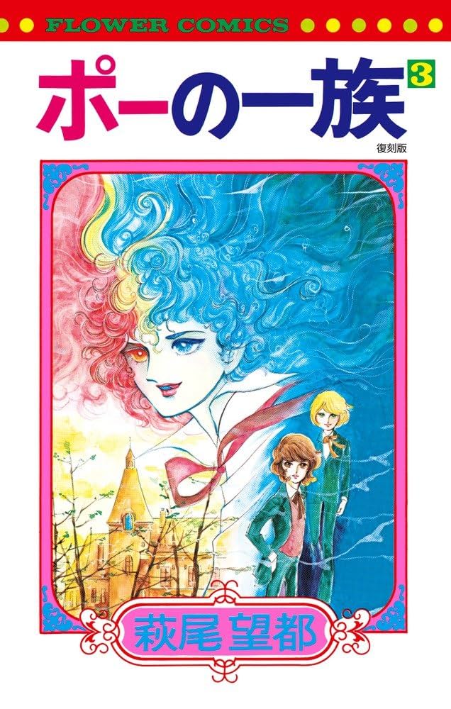 ポーの一族 復刻版 (3) (フラワーコミックス) | 萩尾 望都 |本